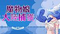 魔物娘捕获大陆-日版