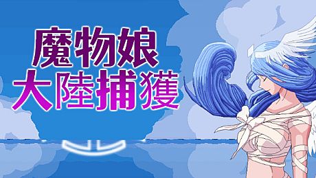 魔物娘捕获大陆-日版 DLC