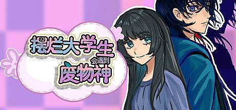 摆烂大学生会遇到废物神