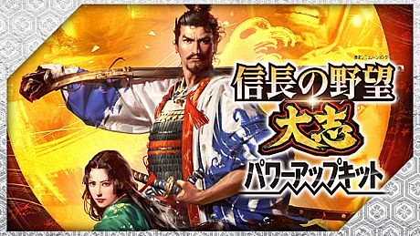 信長の野望・大志 パワーアップキット / NOBUNAGA'S AMBITION: Taishi Power Up Kit DLC