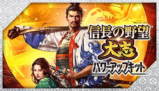 信長の野望・大志 パワーアップキット / NOBUNAGA'S AMBITION: Taishi Power Up Kit