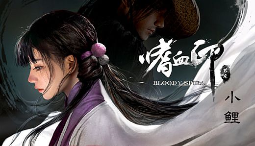 嗜血印 Bloody Spell DLC 小鲤