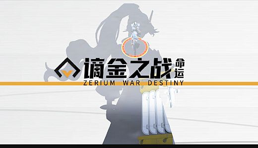 谪金之战：命运（Zerium War: Destiny）