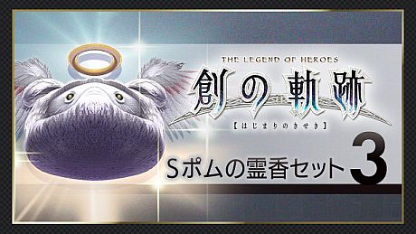 THE LEGEND OF HEROES: HAJIMARI NO KISEKI - Shining Pom Incense Set 3 DLC