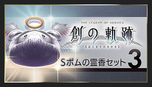 THE LEGEND OF HEROES: HAJIMARI NO KISEKI - Shining Pom Incense Set 3