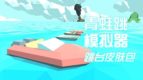 青蛙跳模拟器 - 跳台皮肤包 DLC