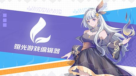 翎光游戏编辑器 Game