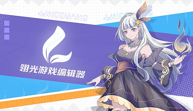 Buy 翎光游戏编辑器