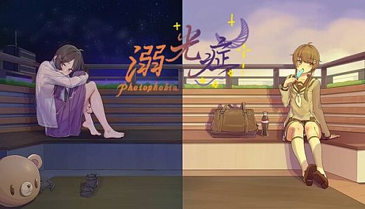 溺光症 Photophobia