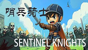 哨兵骑士Sentinel Knights