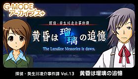 G-MODEアーカイブス+ 探偵・癸生川凌介事件譚 Vol.13「黄昏は瑠璃の追憶」