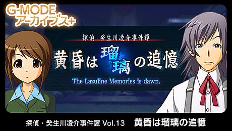 G-MODEアーカイブス+ 探偵・癸生川凌介事件譚 Vol.13「黄昏は瑠璃の追憶」 Game
