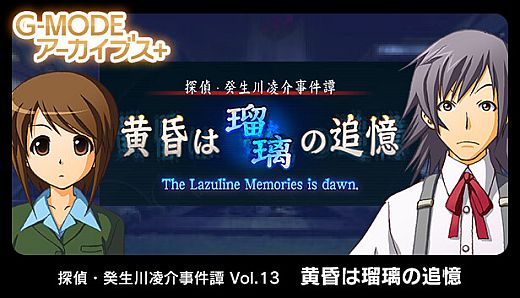 G-MODEアーカイブス+ 探偵・癸生川凌介事件譚 Vol.13「黄昏は瑠璃の追憶」