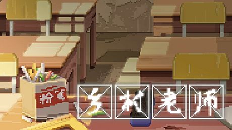 乡村老师 Game