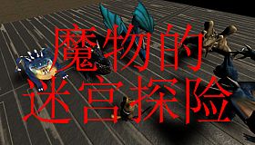 魔物的迷宫探险