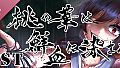 桃の華は鮮血に染まる Soundtrack