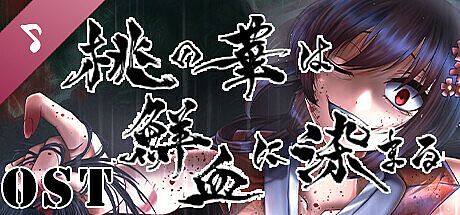 桃の華は鮮血に染まる Soundtrack DLC