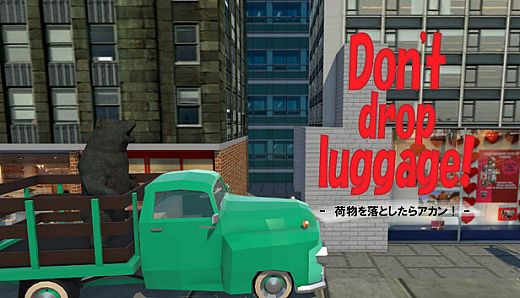 Don't drop luggage! - 荷物を落とすな！ -