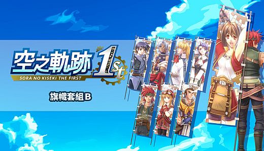 Sora no Kiseki the 1st - Banner Set B