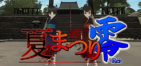 夏まつり零 Game