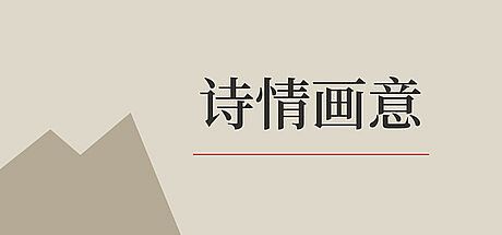 诗情画意