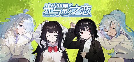 光与影之恋 Chiaroscuro Lovers Game