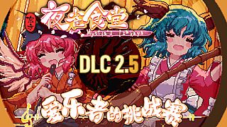 Touhou Mystia's Izakaya DLC2.5 Pack DLC