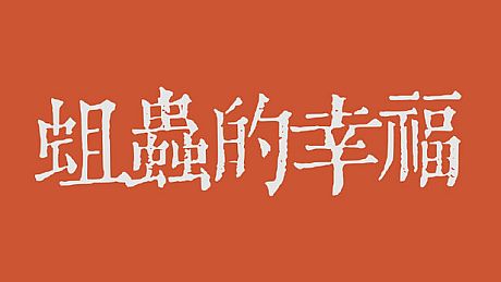 The happiness of maggots Game