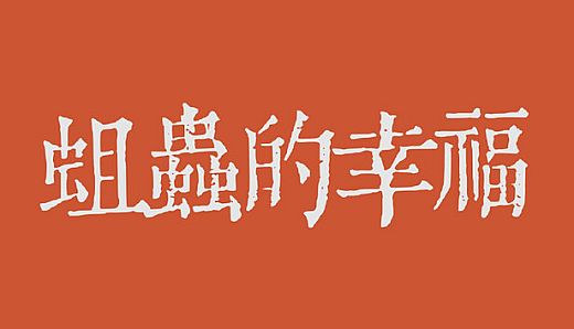 The happiness of maggots