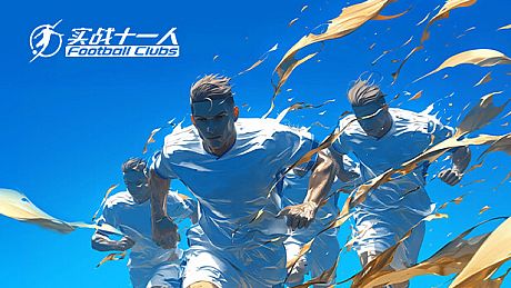 Football Clubs 实战十一人 Game