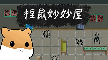 捏鼠妙妙屋 Game