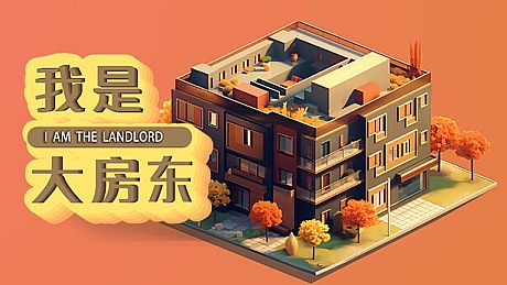 我是大房东 Game