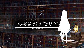 哀哭竜のメモリア