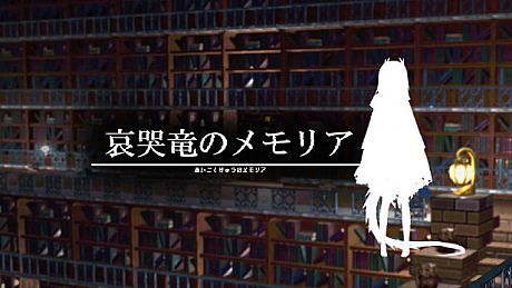 哀哭竜のメモリア Game