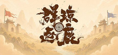 群琼逐鹿
