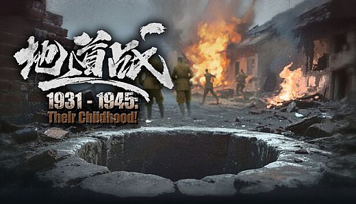 1931-1945: Their Childhood - Tunnel Warfare/地道战