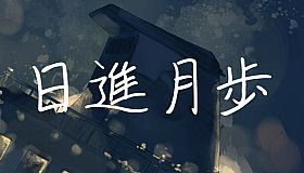 日進月歩