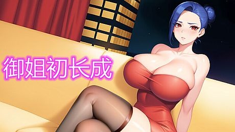 御姐初长成 Game
