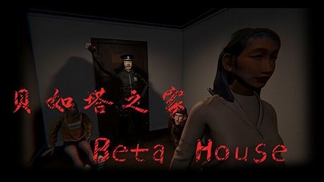 贝如塔公寓 Beta House Game