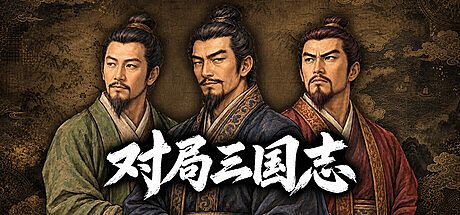 대국삼국지