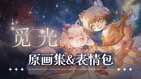 觅光：第一章 - 原画集 DLC