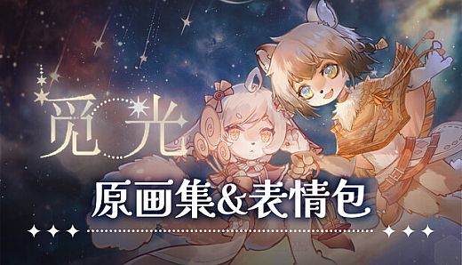 觅光：第一章 - 原画集