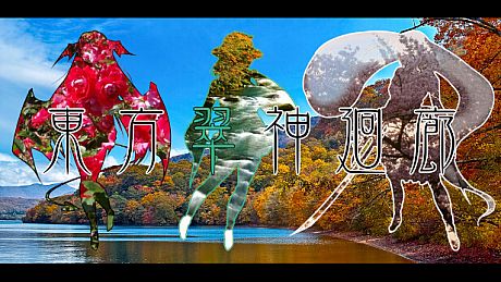 東方翠神廻廊 〜 Faith in the Goddess of Suwa. Game