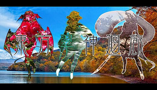 東方翠神廻廊 〜 Faith in the Goddess of Suwa.