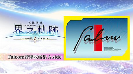 The Legend of Heroes: Kai no Kiseki -Farewell, O Zemuria- Falcom Music Collection A side DLC