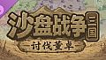 SandTable War: Three Kingdoms - Campaign against Dong Zhuo