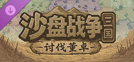 SandTable War: Three Kingdoms - Campaign against Dong Zhuo