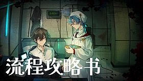 白昼梦 心象病院 - 流程攻略书
