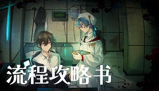 白昼梦 心象病院 - 流程攻略书