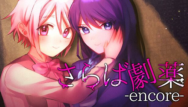 Buy さらば劇薬 -encore-